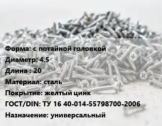Шуруп с потайной головкой 4.5х20 сталь желтый цинк ГОСТ: ТУ 16 40-014-55798700-2006 универсальный
